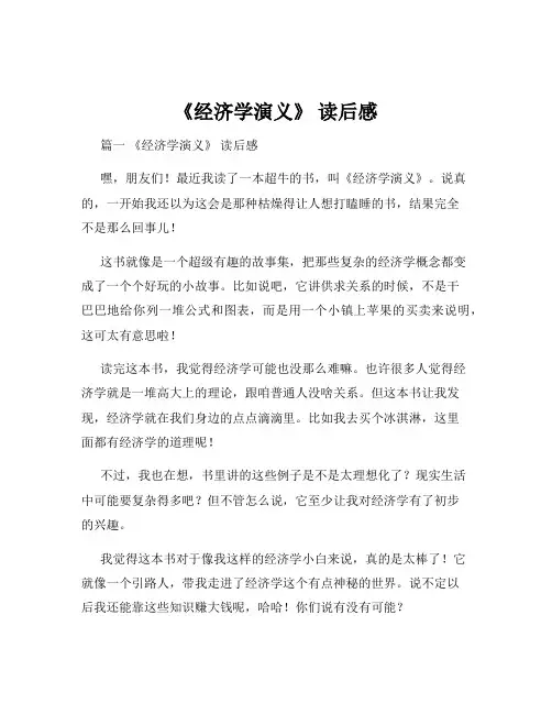 《经济学演义》 读后感