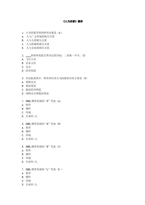 机务维修执照《人为因素》最新题库 看了必过!
