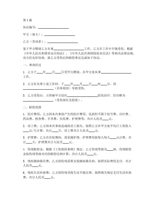劳务受伤赔偿协议书范本(3篇)