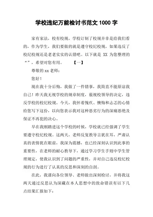 学校违纪万能检讨书范文1000字