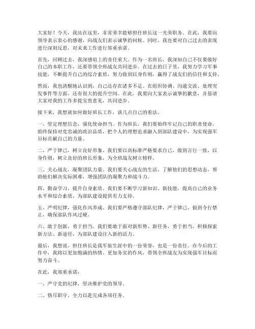 部队当班长演讲稿范文