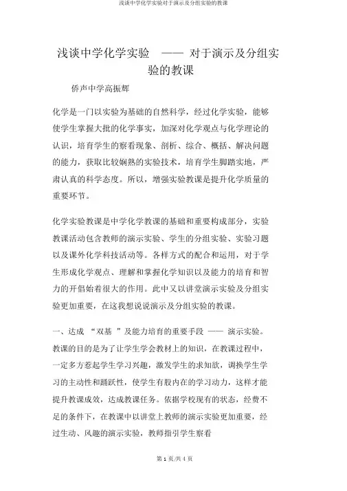浅谈中学化学实验关于演示及分组实验的教学