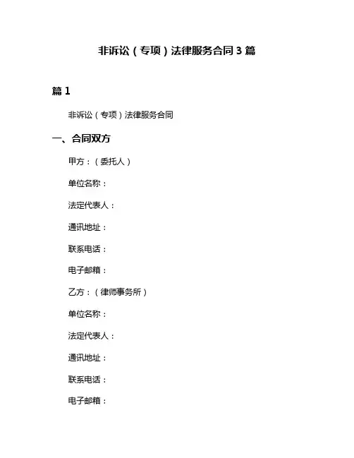 非诉讼(专项)法律服务合同3篇