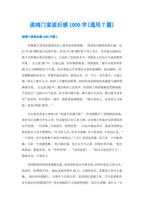 读鸿门宴读后感1000字(通用7篇)