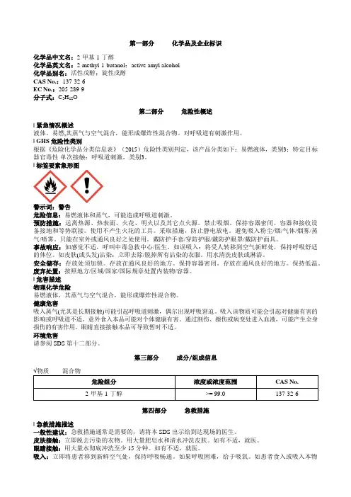 2-甲基-1-丁醇安全技术说明书MSDS