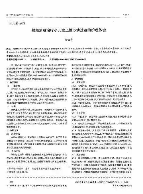 射频消融治疗小儿室上性心动过速的护理体会