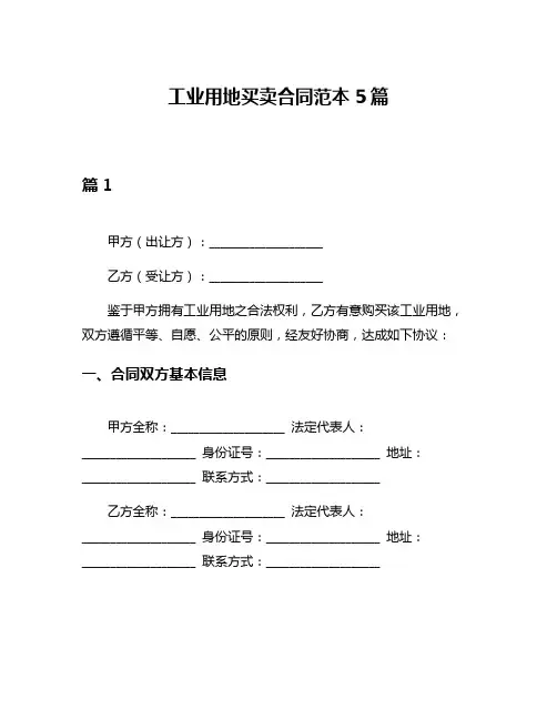 工业用地买卖合同范本5篇