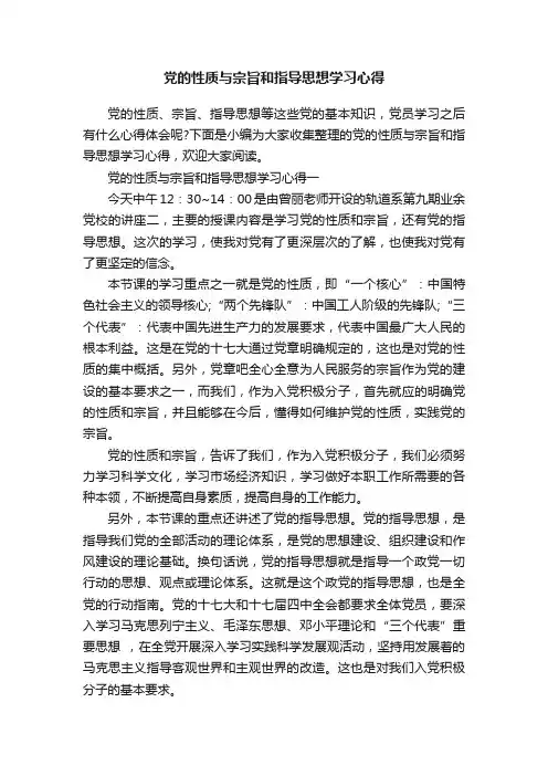 党的性质与宗旨和指导思想学习心得
