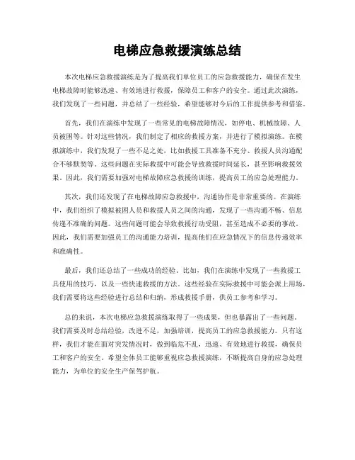 电梯应急救援演练总结