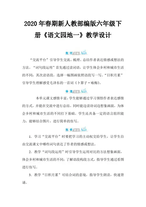 2020年春期新人教部编版四年级下册语文教案-第一单元 语文园地