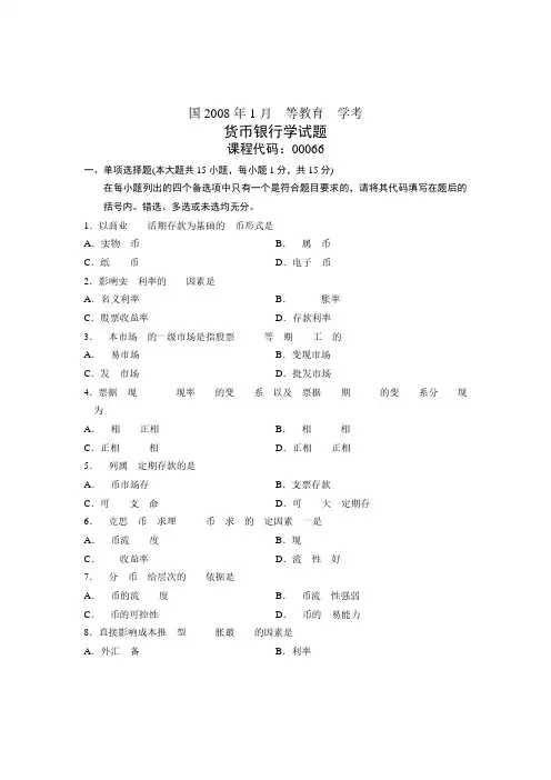 2008年1月全国自学考试00066《货币银行学》真题试卷及参考答案