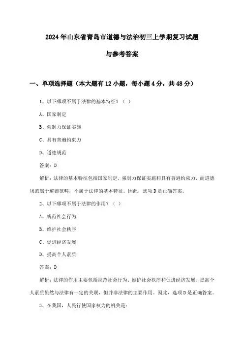 山东省青岛市道德与法治初三上学期试题与参考答案(2024年)