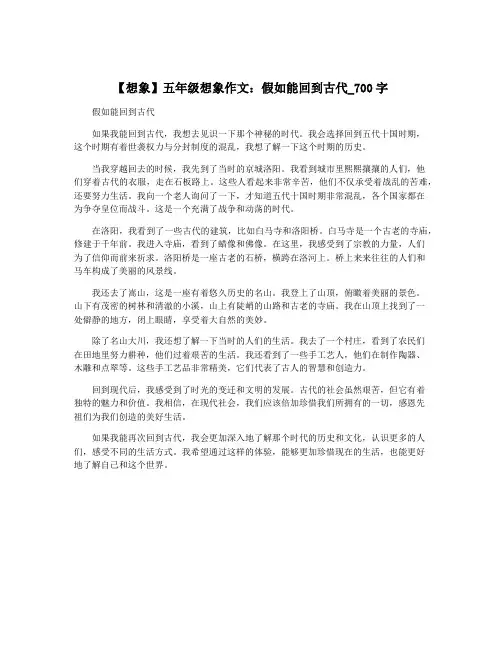 【想象】五年级想象作文：假如能回到古代_700字