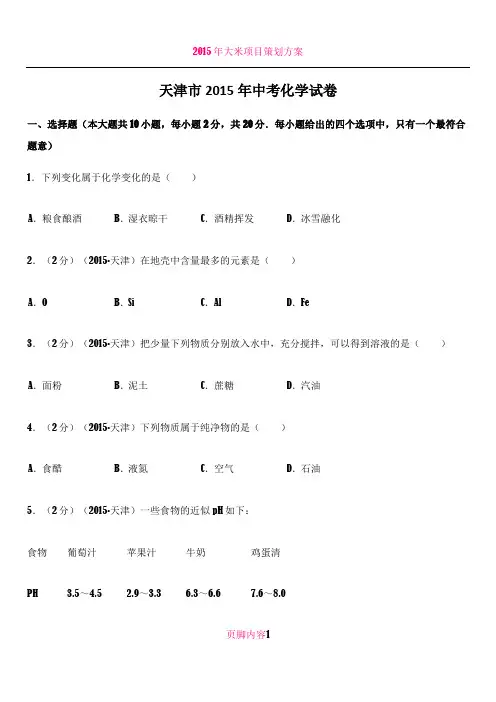 2015年天津中考化学试题及答案(含解析)