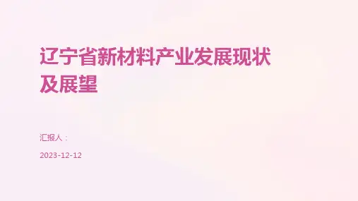 辽宁省新材料产业发展现状及展望