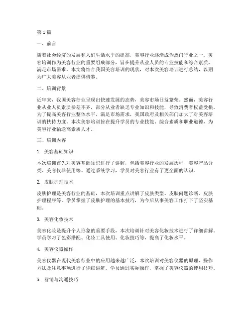 关于美容培训总结范文(3篇)