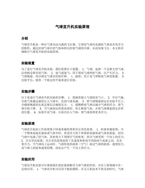 气球直升机实验原理