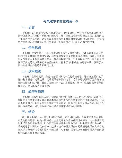 毛概这本书的主线是什么