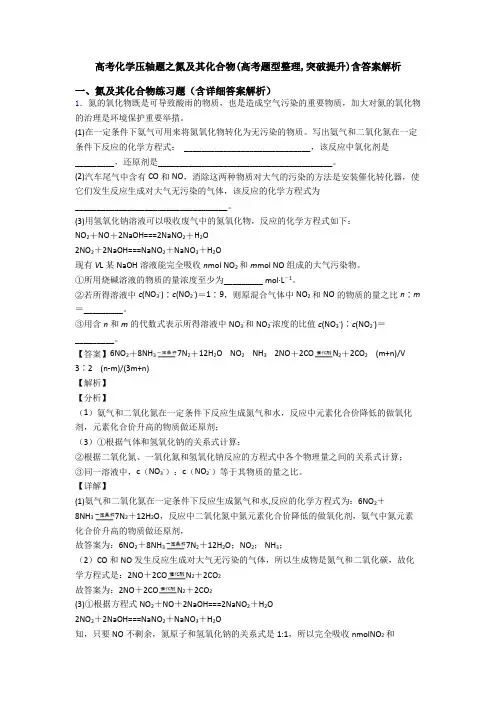 高考化学压轴题之氮及其化合物(高考题型整理,突破提升)含答案解析