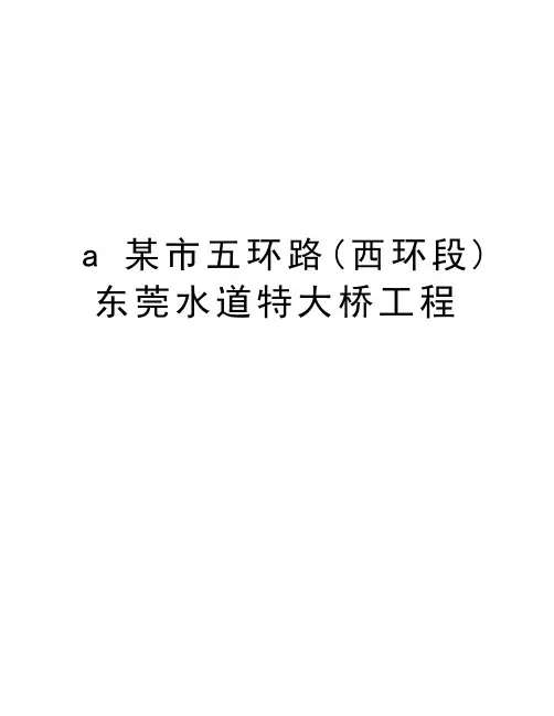 最新a某市五环路(西环段)东莞水道特大桥工程