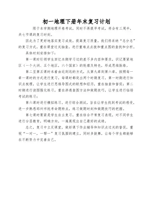 初一地理下册年末复习计划