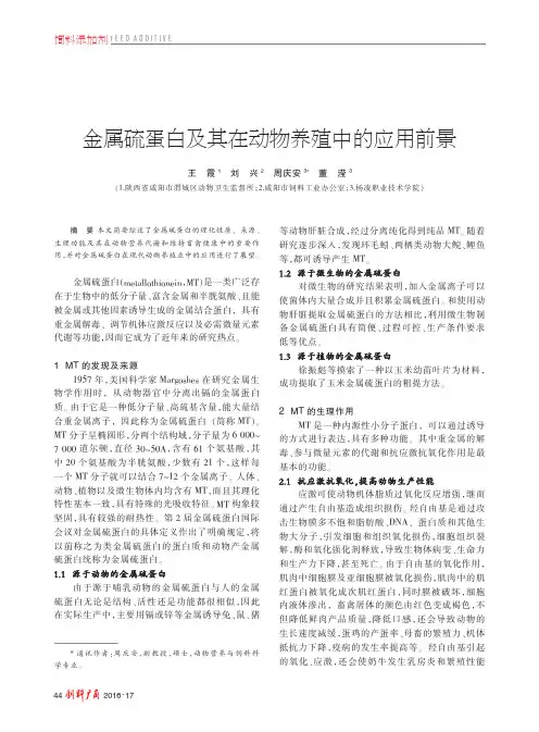 金属硫蛋白及其在动物养殖中的应用前景