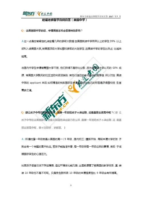 新东方前途出国留学百问美国中学问答-赵耀老师1