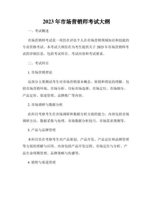 2023年市场营销师考试大纲