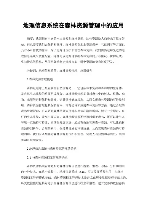 地理信息系统在森林资源管理中的应用