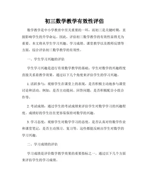 初三数学教学有效性评估