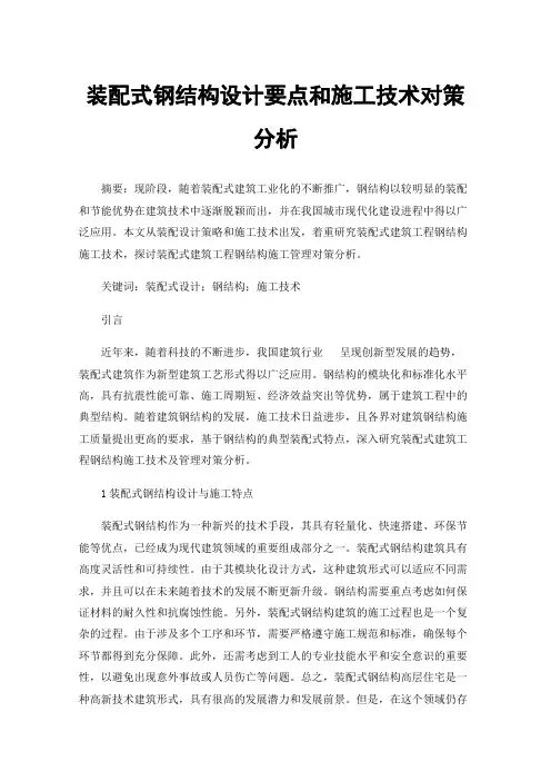 装配式钢结构设计要点和施工技术对策分析