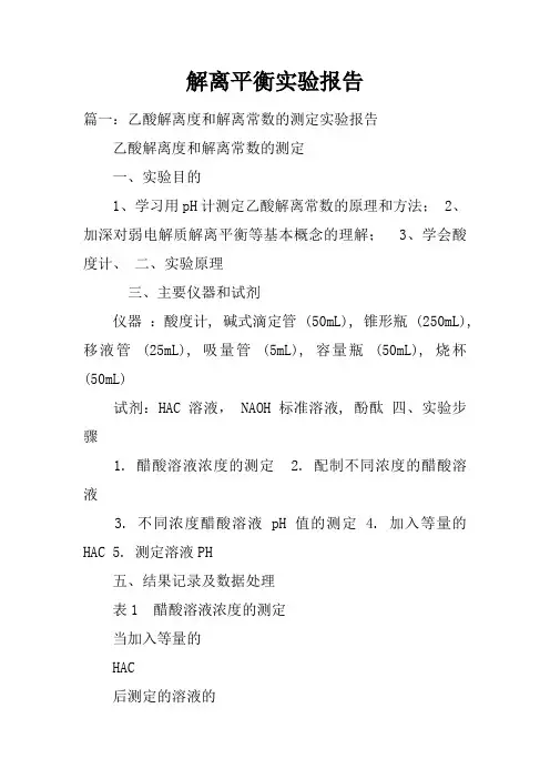 解离平衡实验报告doc