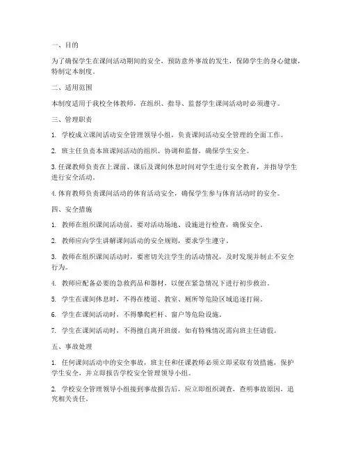 课间活动教师安全管理制度