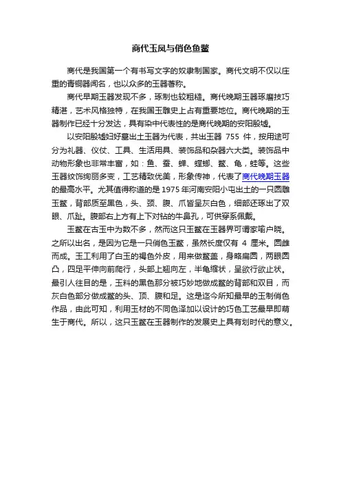 商代玉凤与俏色鱼鳖