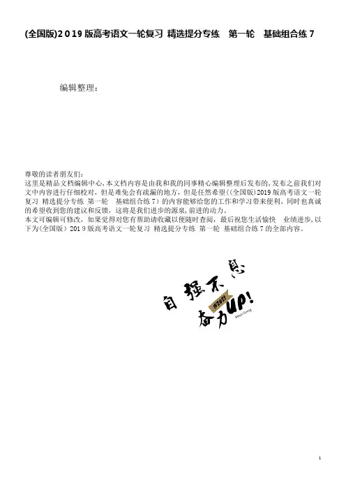 (全国版)近年版高考语文一轮复习精选提分专练第一轮基础组合练7(2021学年)