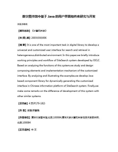 数字图书馆中基于Java的用户界面组件库研究与开发