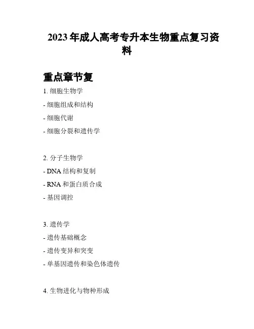 2023年成人高考专升本生物重点复习资料