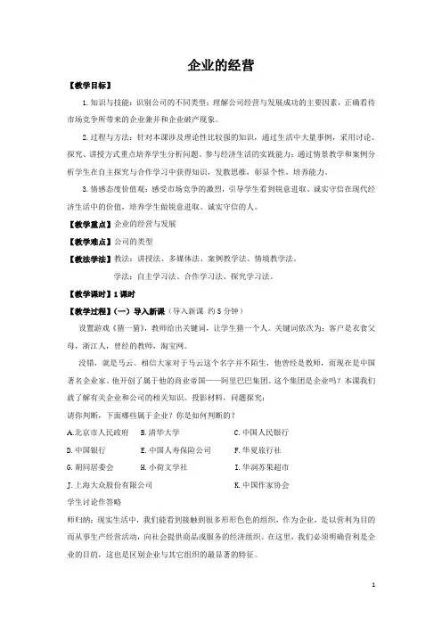 企业的经营  说课稿 教案 教学设计