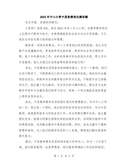 2024年中心小学中层竞聘岗位演讲稿
