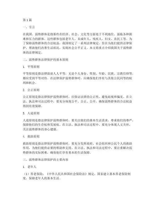 弱势群体法律规定(3篇)