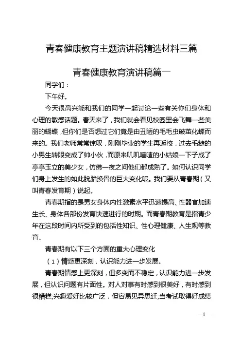青春健康教育主题演讲稿精选材料三篇