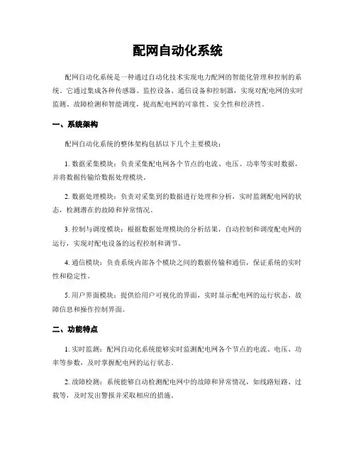 配网自动化系统