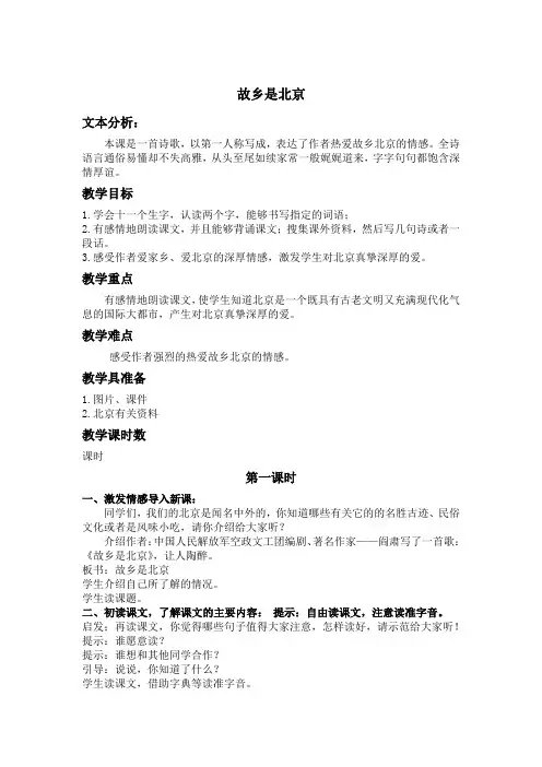 (北京版)四年级语文上册教案 故乡是北京 5