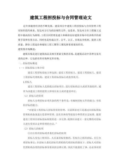 论文建筑工程招投标与合同管理论文