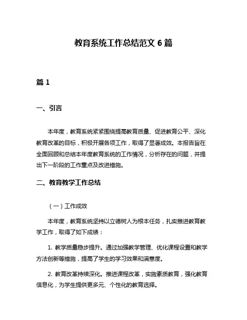 教育系统工作总结范文6篇