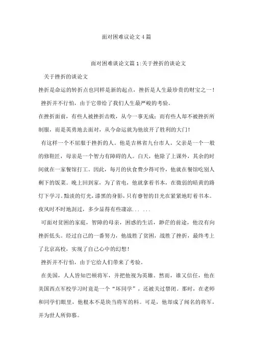 面对困难议论文4篇