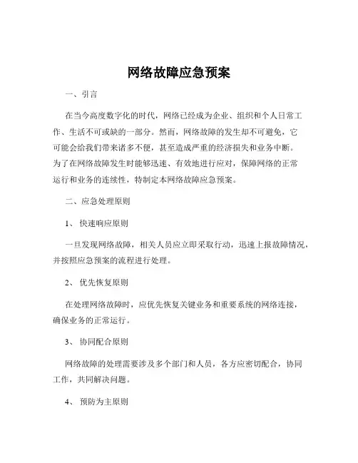 网络故障应急预案