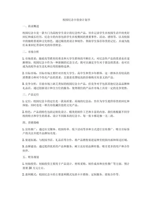 校园纪念卡创业计划书