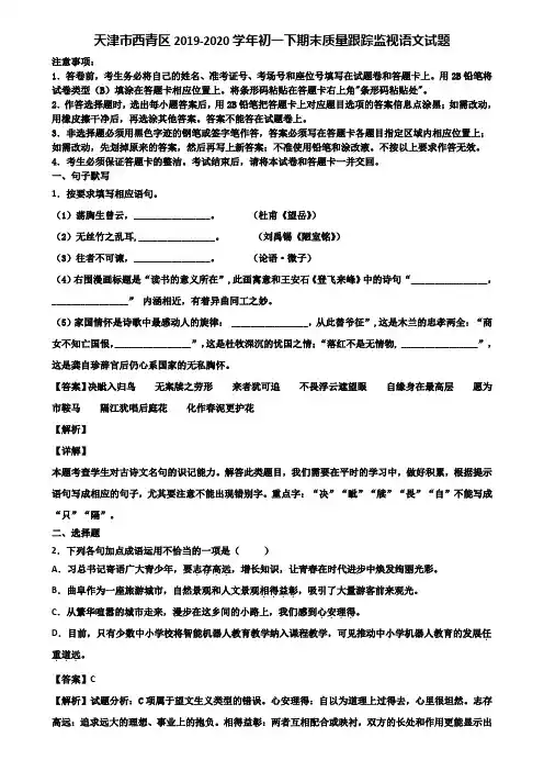 天津市西青区2019-2020学年初一下期末质量跟踪监视语文试题含解析