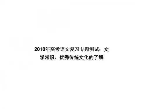 2018年高考语文复习专题测试：文学常识、优秀传统文化的了解(共13张PPT)